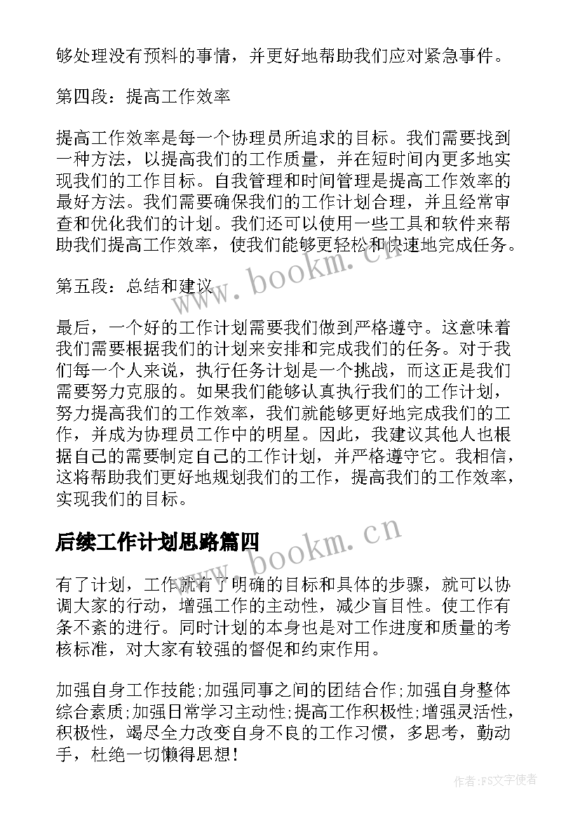 后续工作计划思路(通用6篇)