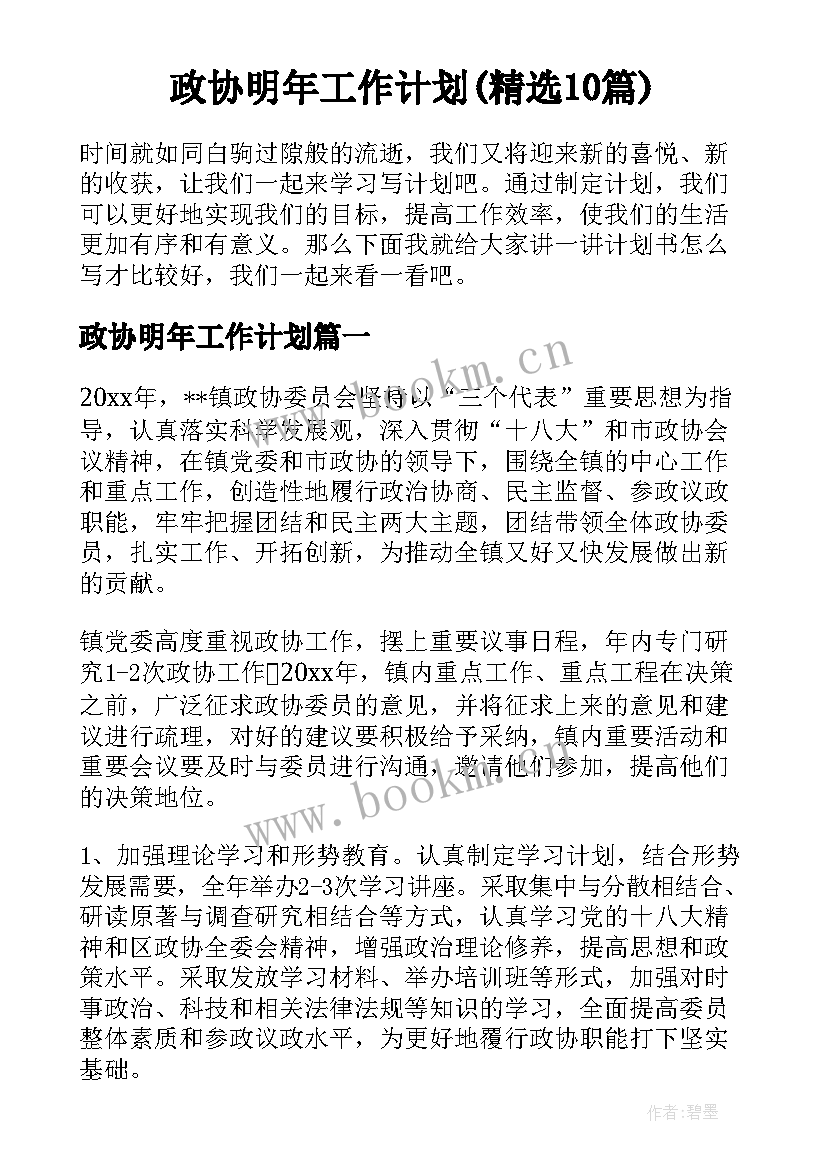 政协明年工作计划(精选10篇)