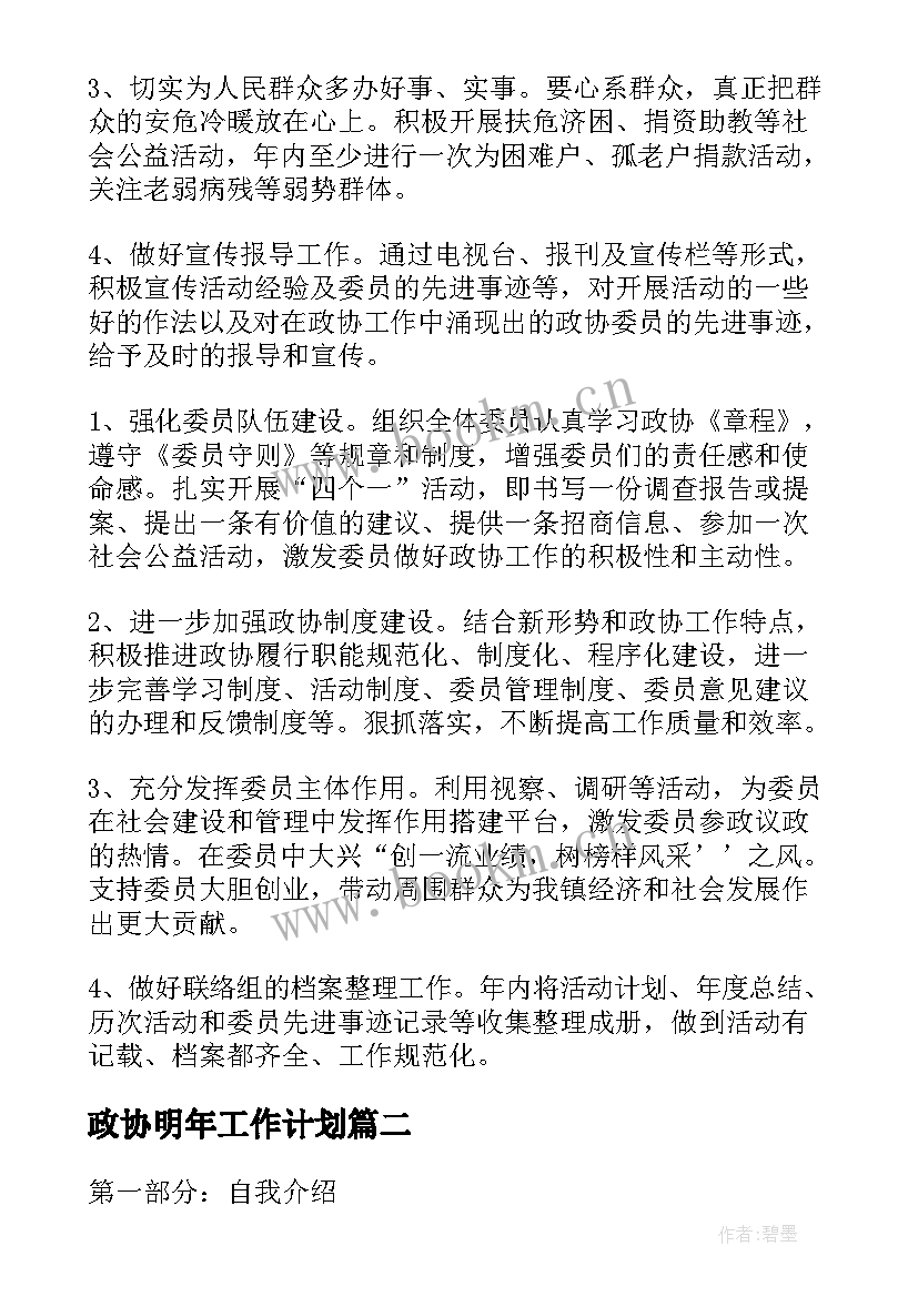 政协明年工作计划(精选10篇)