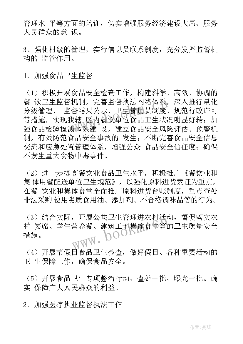 2023年监督周报 卫生监督工作计划(大全5篇)