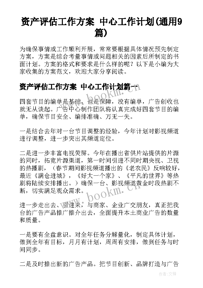 资产评估工作方案 中心工作计划(通用9篇)