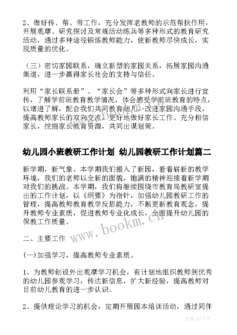 最新幼儿园小班教研工作计划 幼儿园教研工作计划(模板8篇)