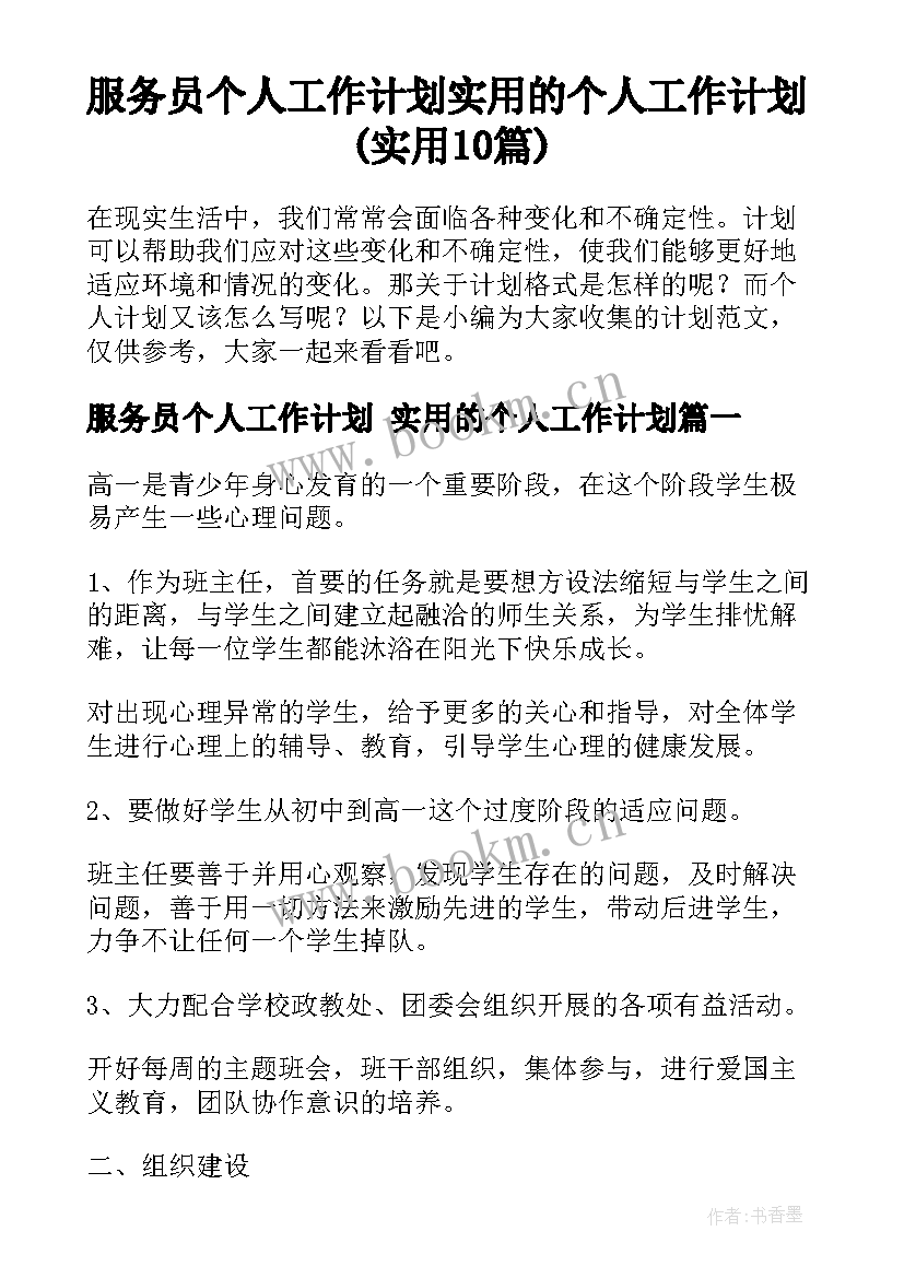 服务员个人工作计划 实用的个人工作计划(实用10篇)