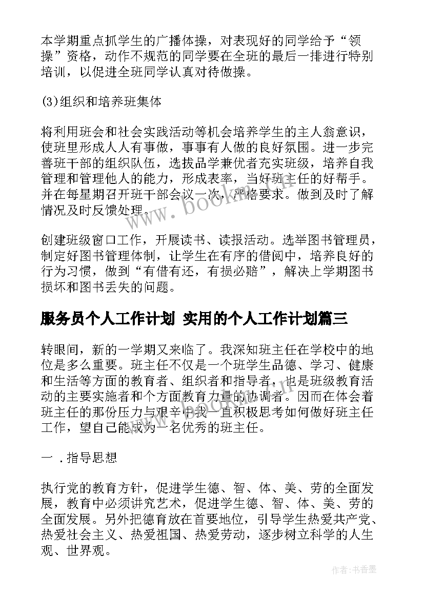 服务员个人工作计划 实用的个人工作计划(实用10篇)