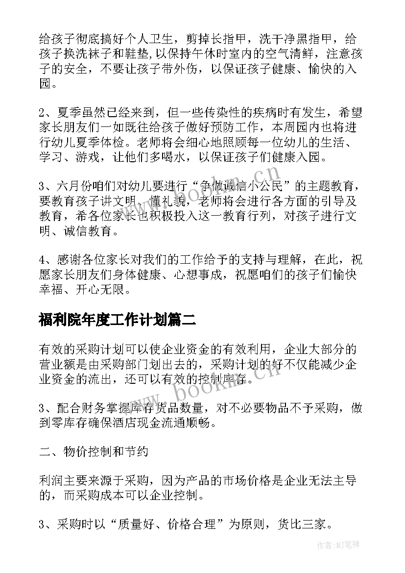 福利院年度工作计划(大全7篇)