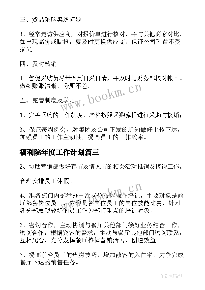 福利院年度工作计划(大全7篇)