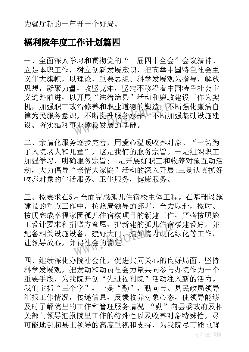 福利院年度工作计划(大全7篇)