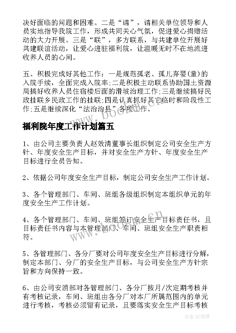 福利院年度工作计划(大全7篇)