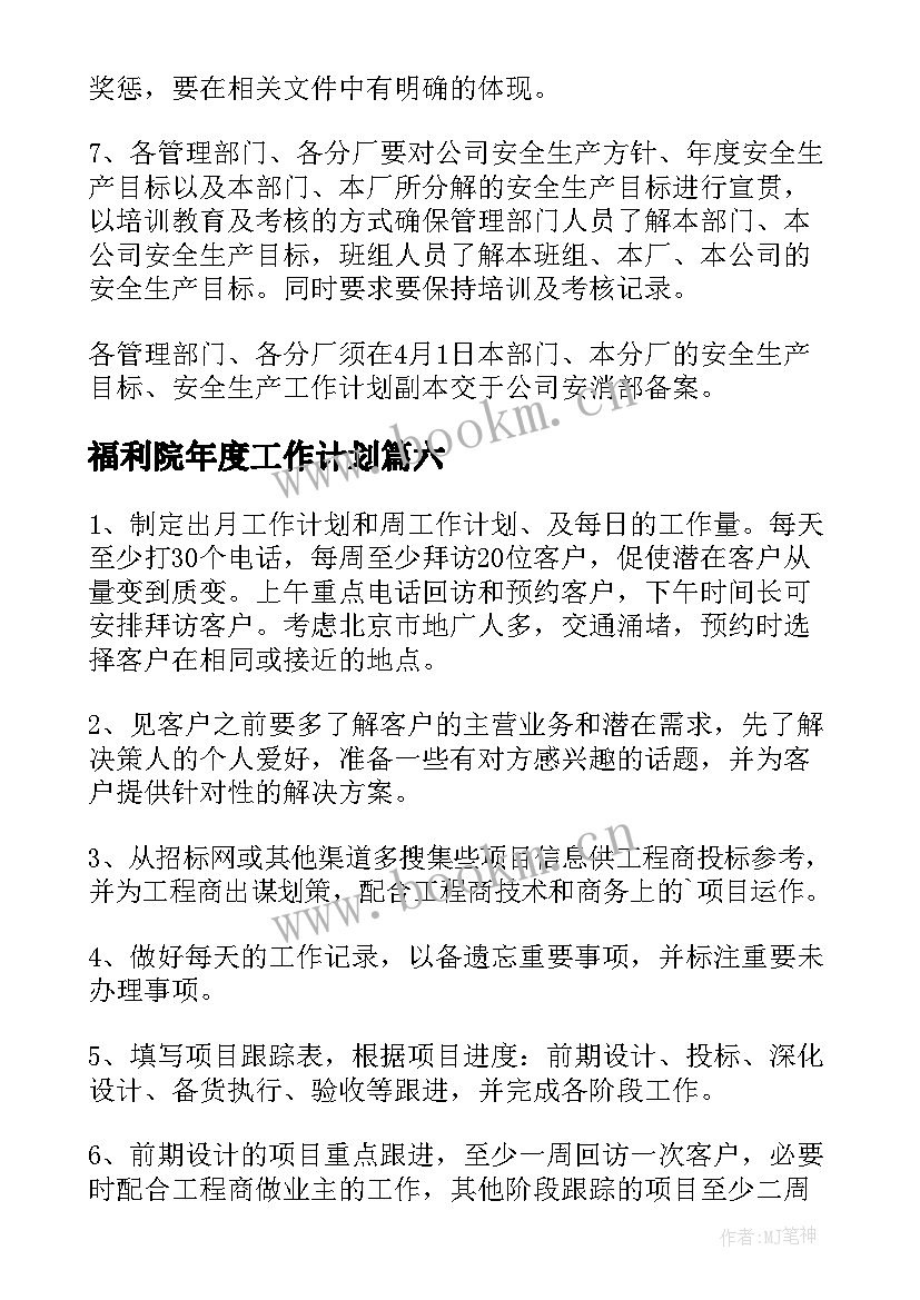 福利院年度工作计划(大全7篇)