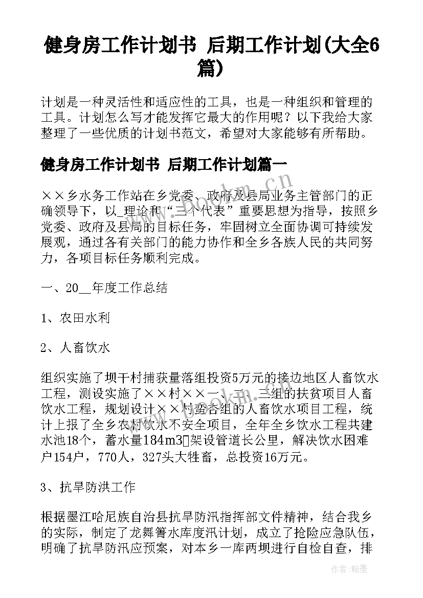 健身房工作计划书 后期工作计划(大全6篇)