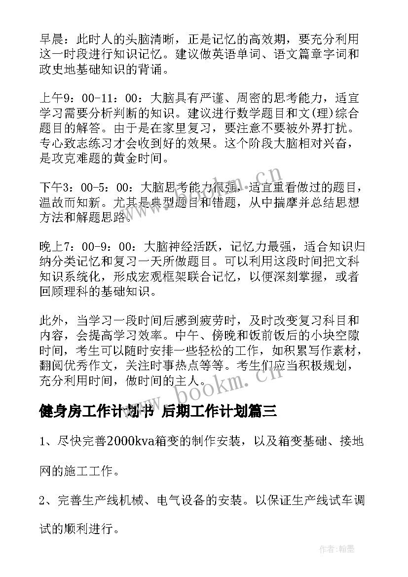 健身房工作计划书 后期工作计划(大全6篇)