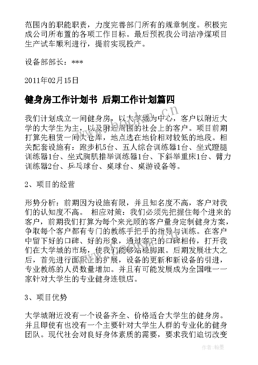 健身房工作计划书 后期工作计划(大全6篇)