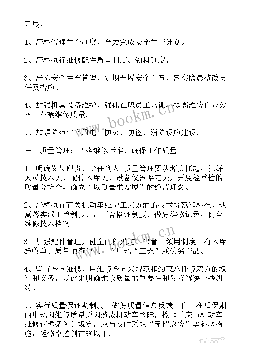 2023年维修工作计划内容(通用7篇)