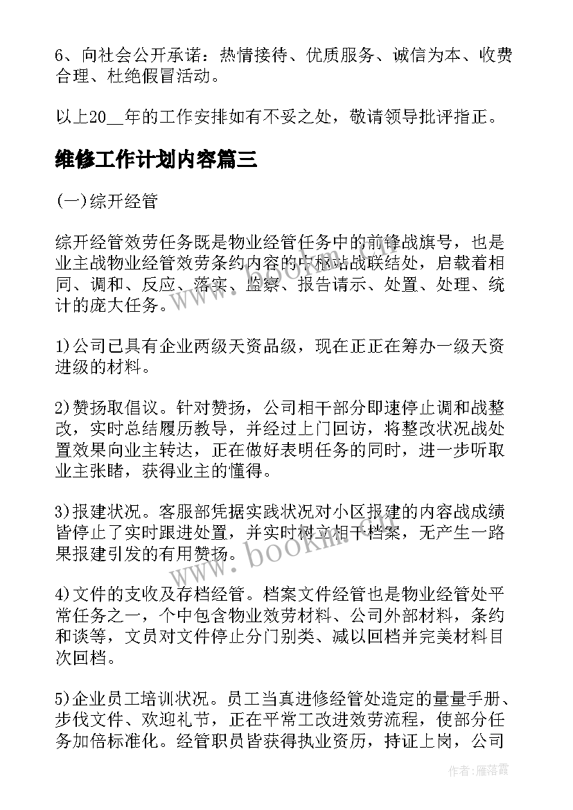 2023年维修工作计划内容(通用7篇)