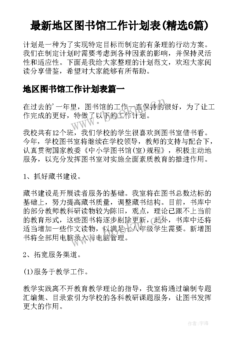 最新地区图书馆工作计划表(精选6篇)