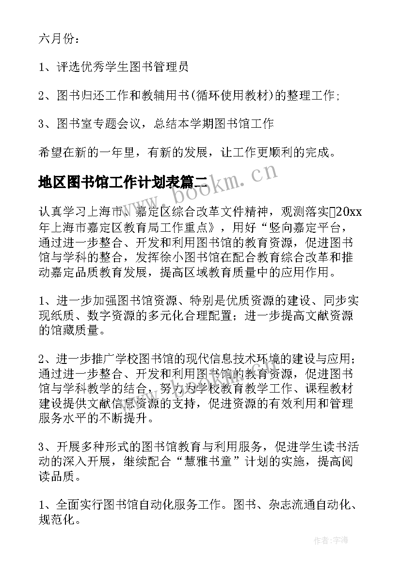 最新地区图书馆工作计划表(精选6篇)