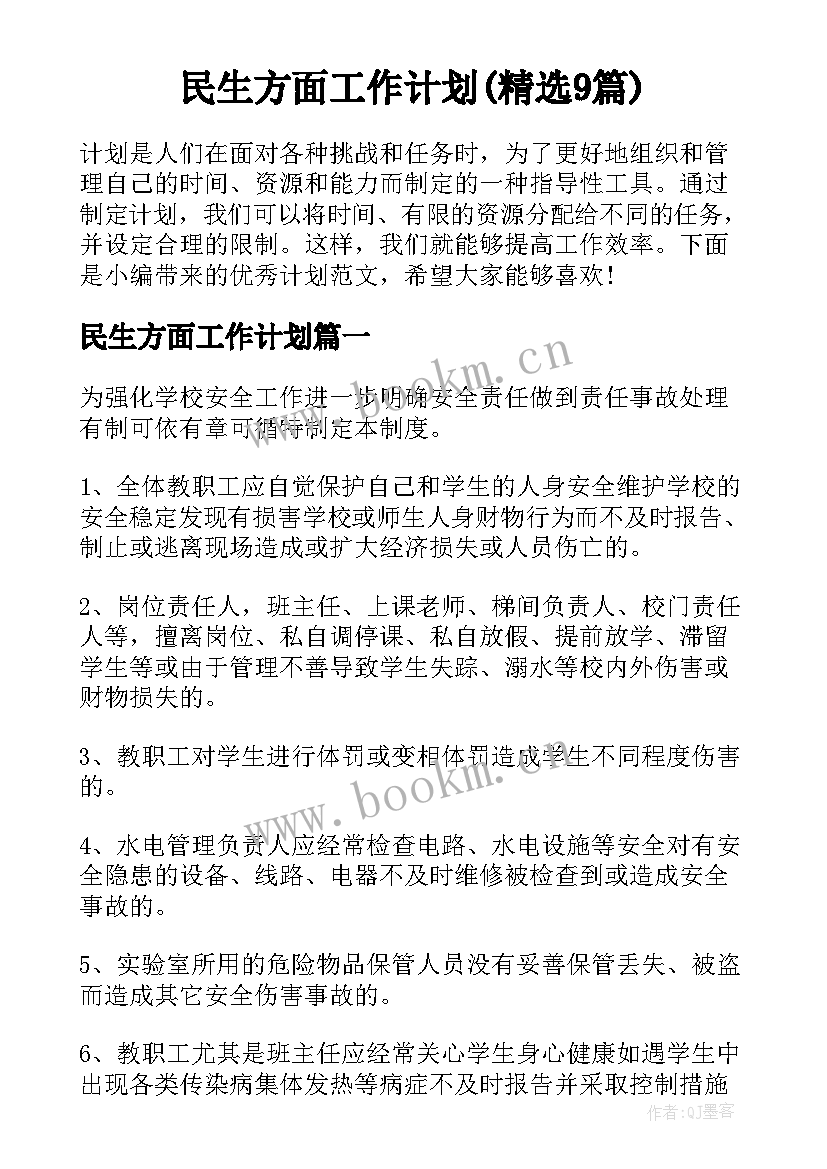 民生方面工作计划(精选9篇)