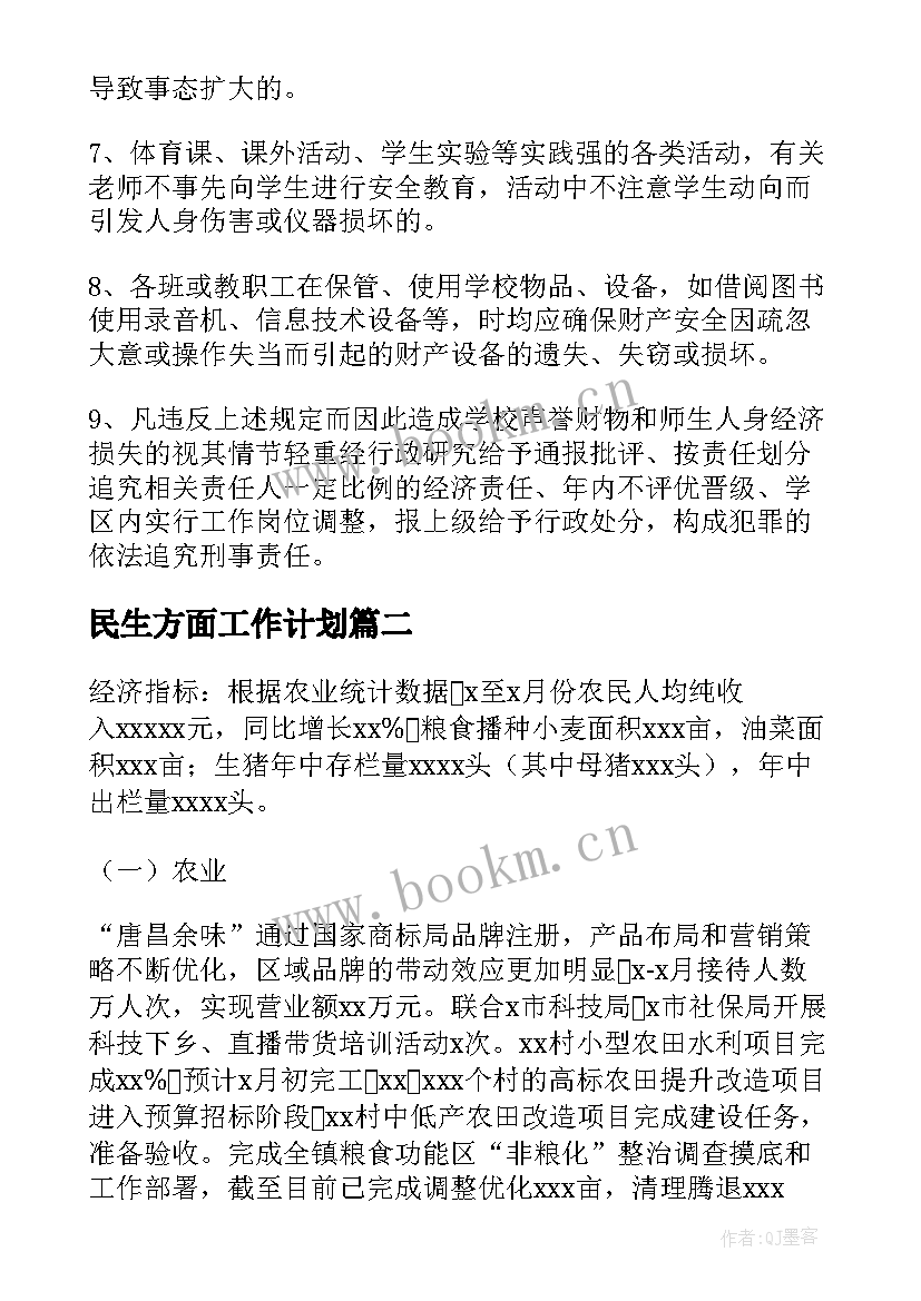 民生方面工作计划(精选9篇)