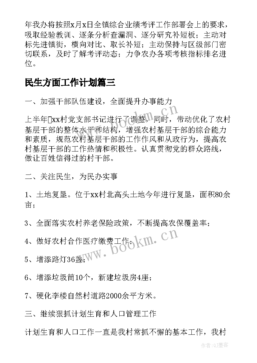 民生方面工作计划(精选9篇)