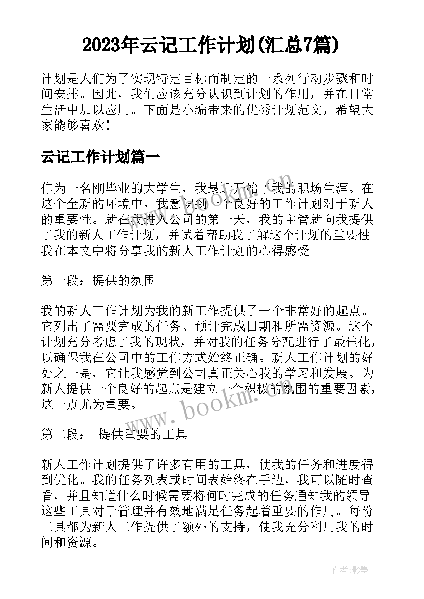 2023年云记工作计划(汇总7篇)