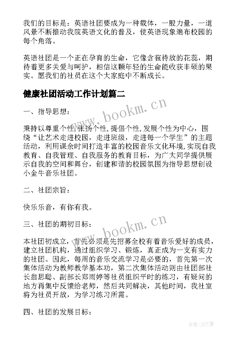 2023年健康社团活动工作计划(优秀8篇)