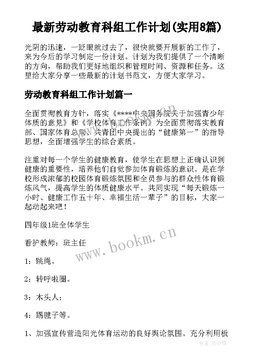 最新劳动教育科组工作计划(实用8篇)