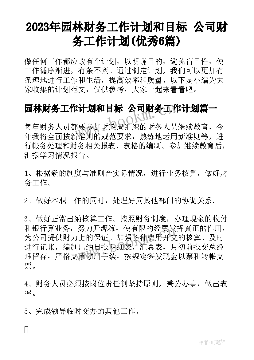 2023年园林财务工作计划和目标 公司财务工作计划(优秀6篇)