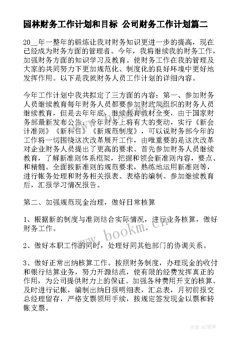 2023年园林财务工作计划和目标 公司财务工作计划(优秀6篇)