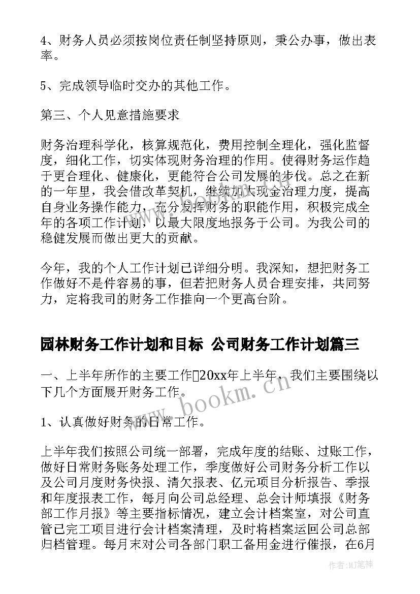 2023年园林财务工作计划和目标 公司财务工作计划(优秀6篇)