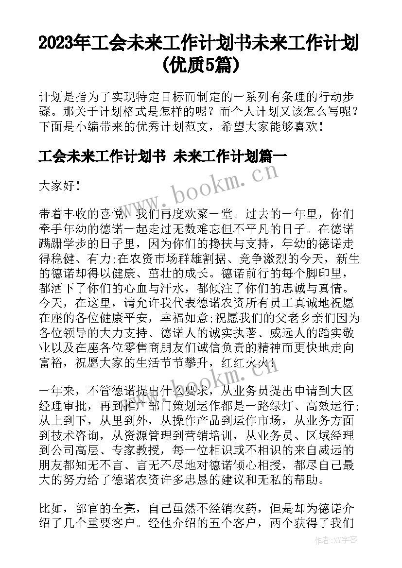 2023年工会未来工作计划书 未来工作计划(优质5篇)