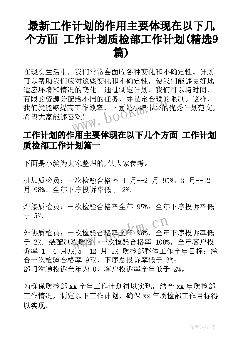 最新工作计划的作用主要体现在以下几个方面 工作计划质检部工作计划(精选9篇)