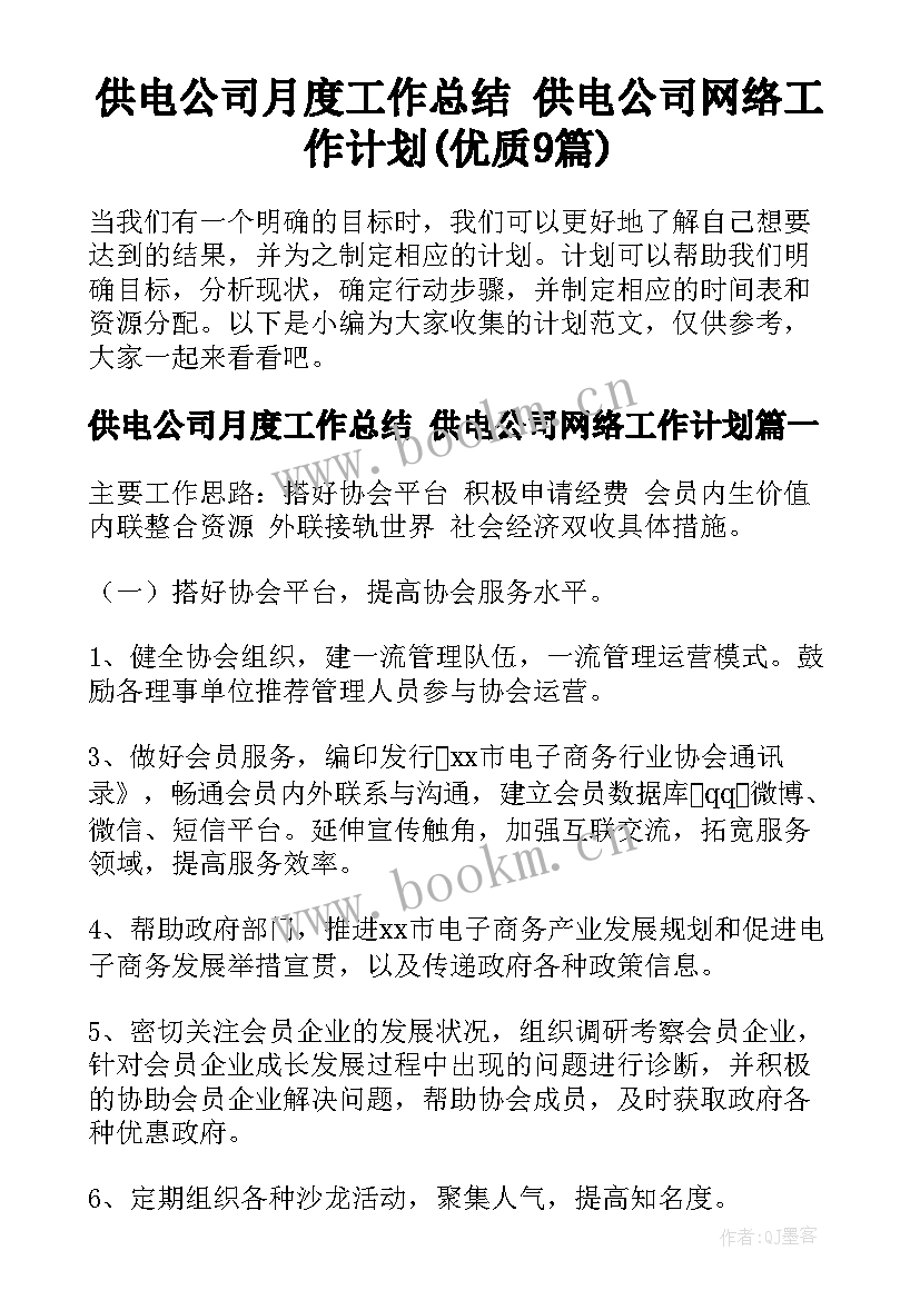 供电公司月度工作总结 供电公司网络工作计划(优质9篇)