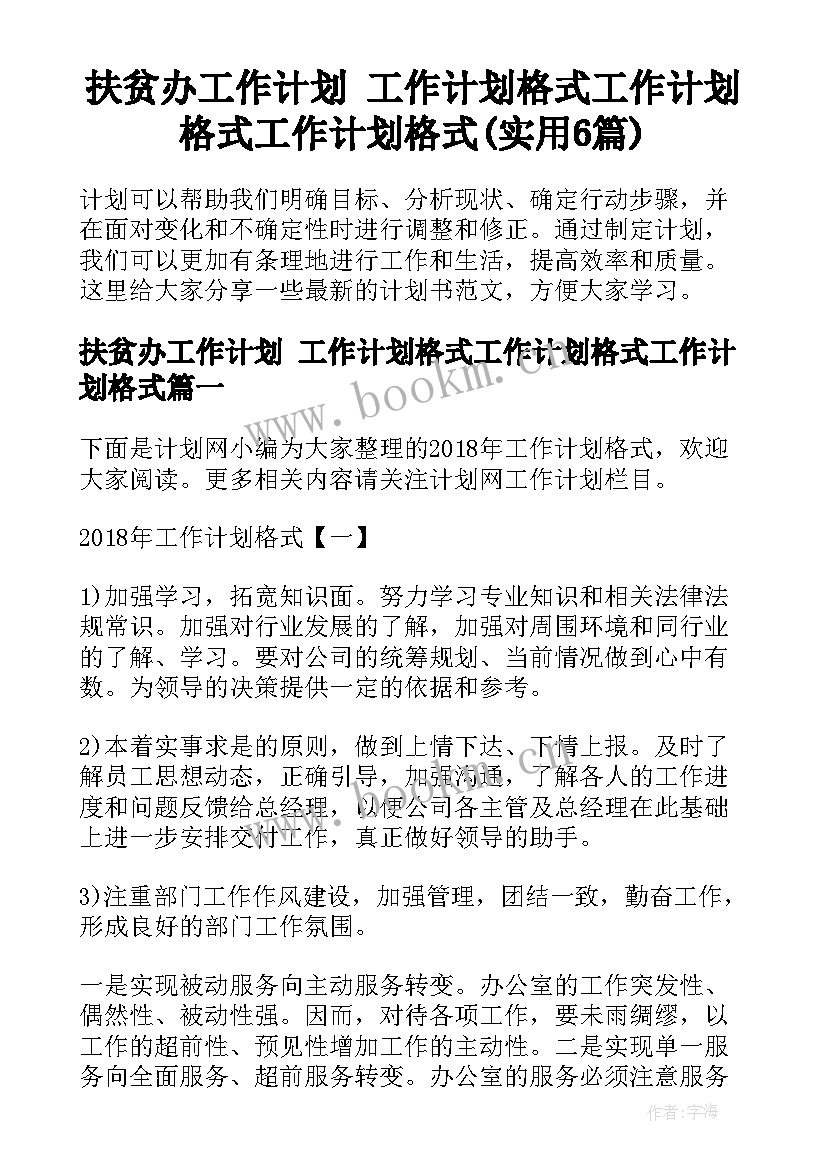 扶贫办工作计划 工作计划格式工作计划格式工作计划格式(实用6篇)