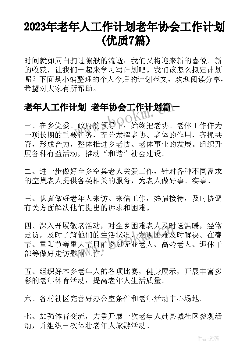 2023年老年人工作计划 老年协会工作计划(优质7篇)