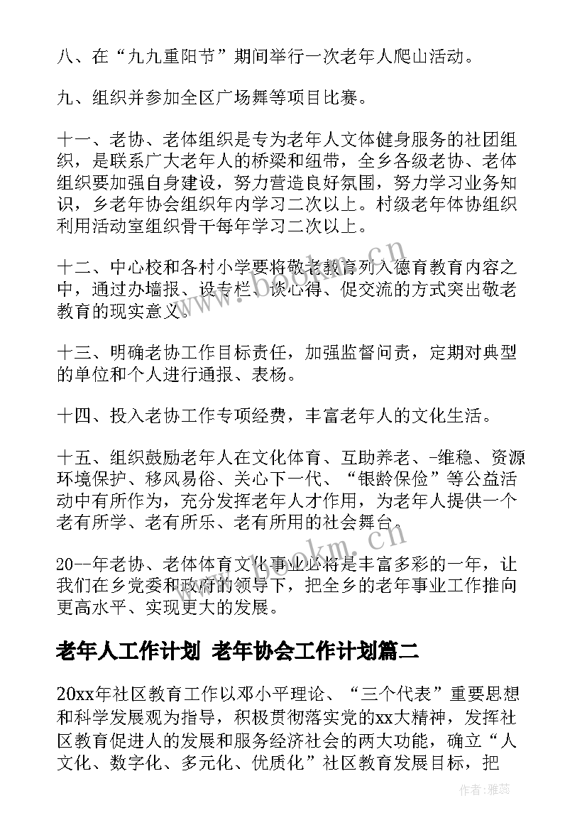 2023年老年人工作计划 老年协会工作计划(优质7篇)