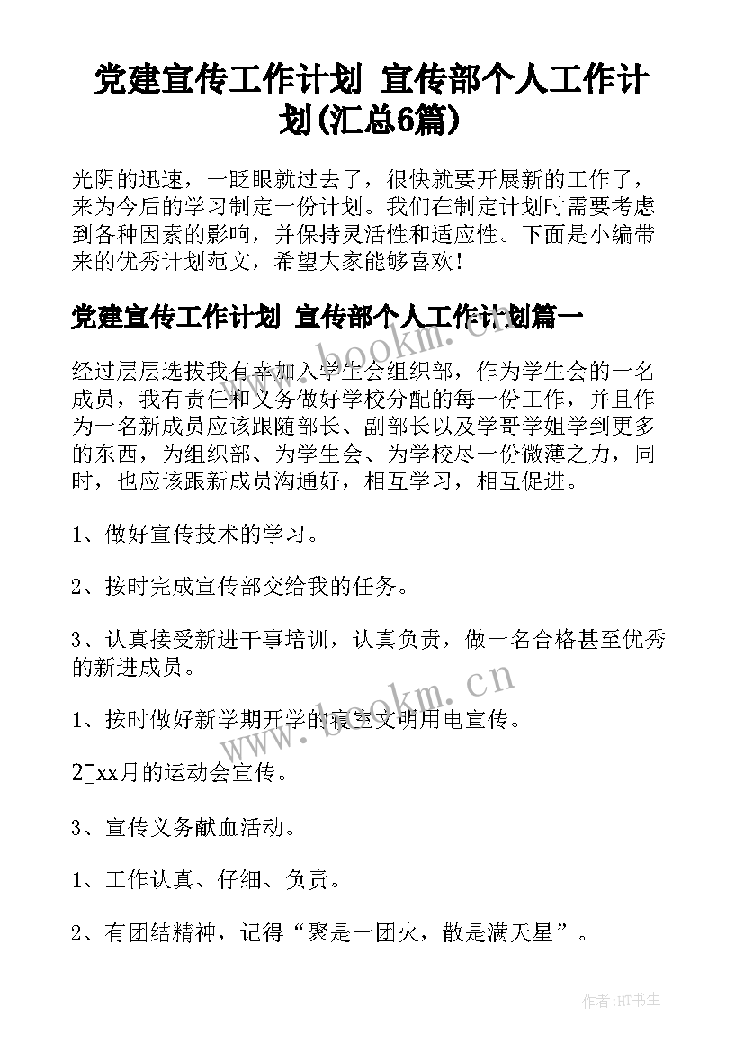 党建宣传工作计划 宣传部个人工作计划(汇总6篇)