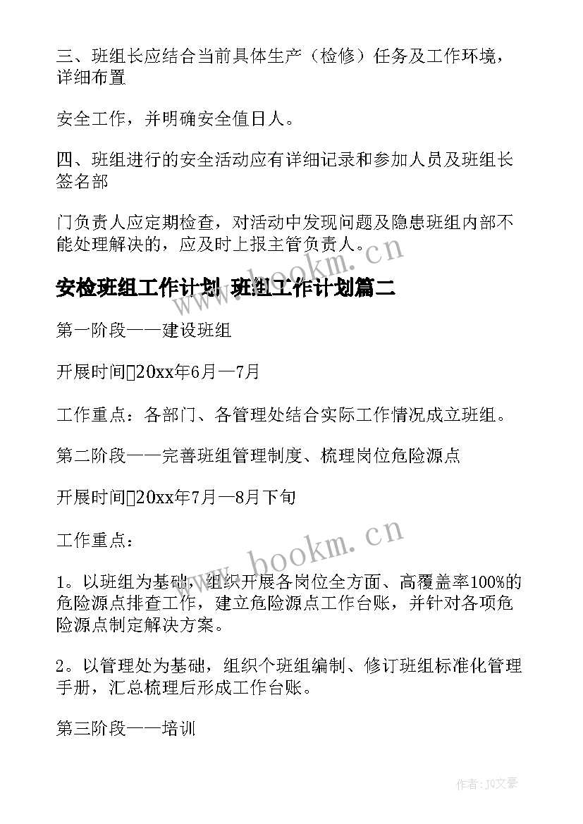 2023年安检班组工作计划 班组工作计划(实用6篇)