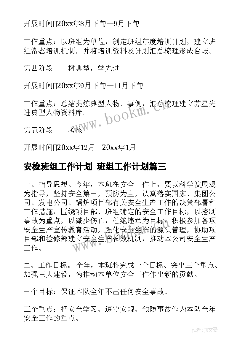 2023年安检班组工作计划 班组工作计划(实用6篇)