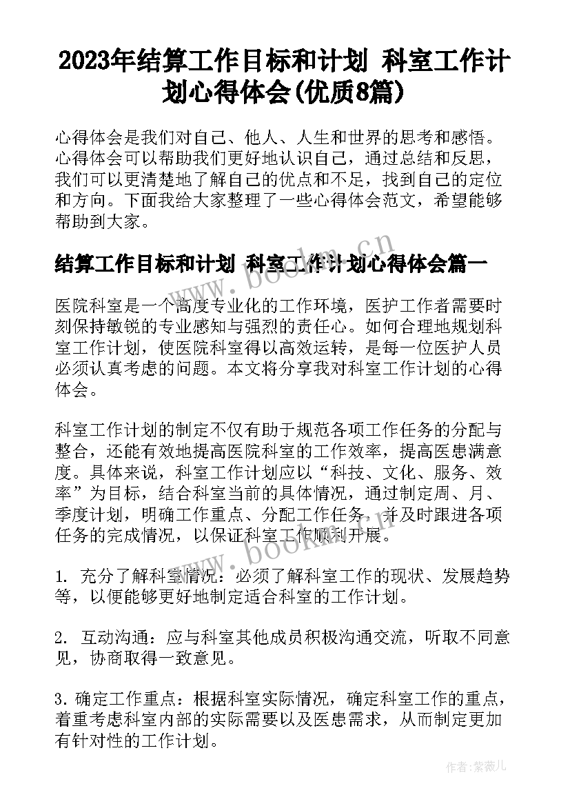 2023年结算工作目标和计划 科室工作计划心得体会(优质8篇)