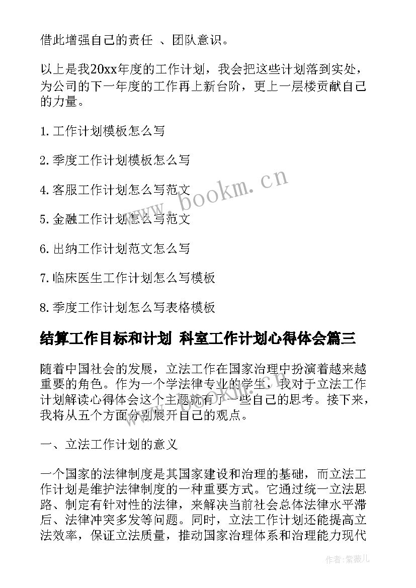 2023年结算工作目标和计划 科室工作计划心得体会(优质8篇)