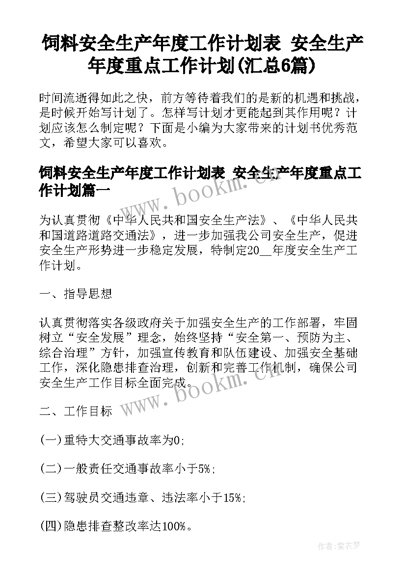 饲料安全生产年度工作计划表 安全生产年度重点工作计划(汇总6篇)