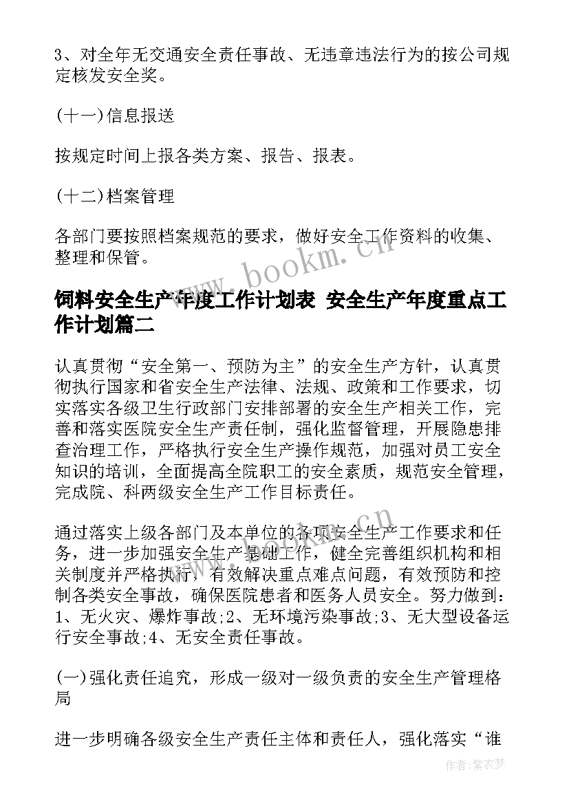 饲料安全生产年度工作计划表 安全生产年度重点工作计划(汇总6篇)