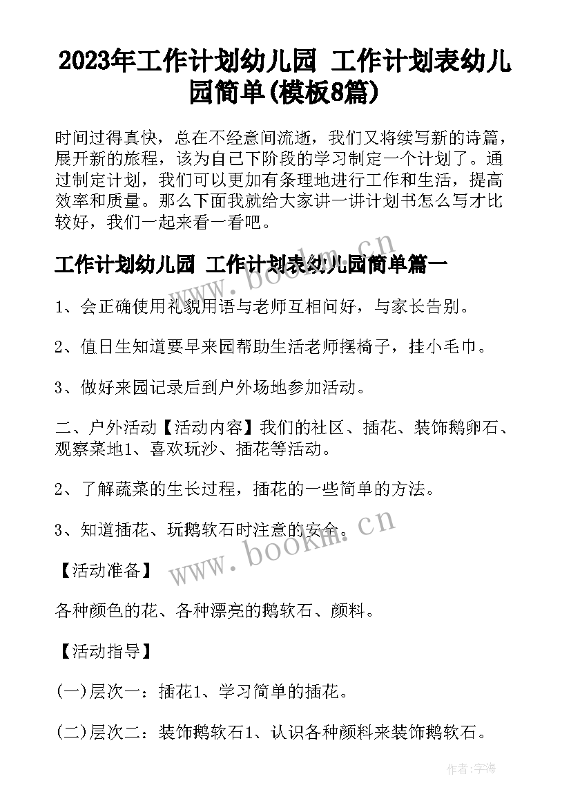 2023年工作计划幼儿园 工作计划表幼儿园简单(模板8篇)