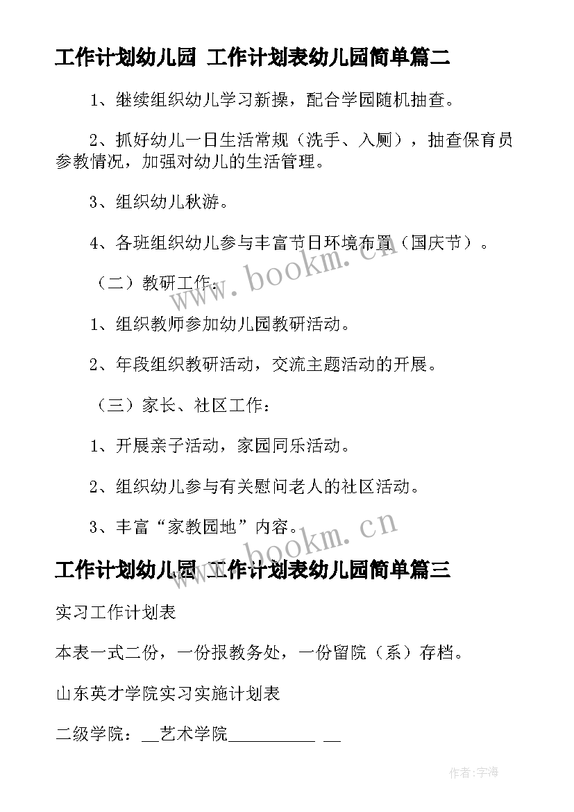 2023年工作计划幼儿园 工作计划表幼儿园简单(模板8篇)