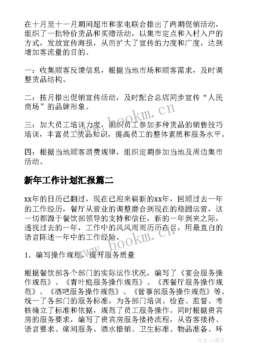 2023年新年工作计划汇报(汇总10篇)