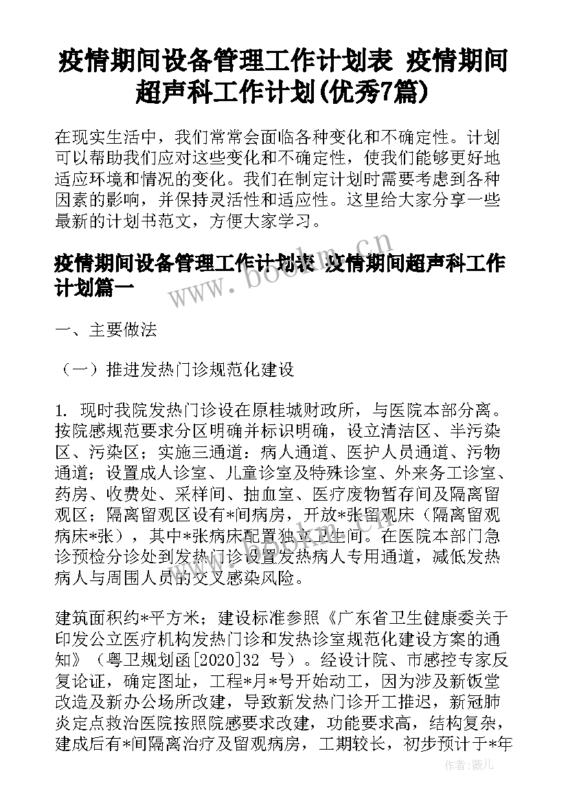 疫情期间设备管理工作计划表 疫情期间超声科工作计划(优秀7篇)