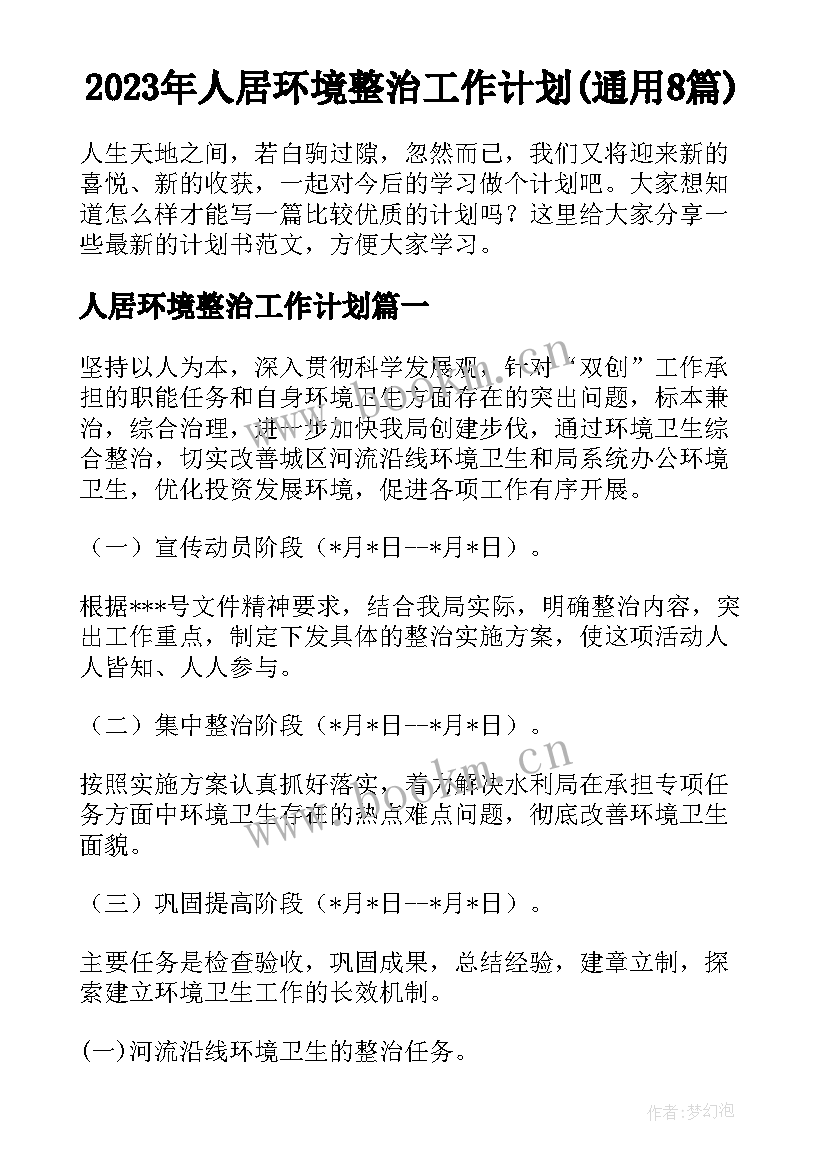 2023年人居环境整治工作计划(通用8篇)