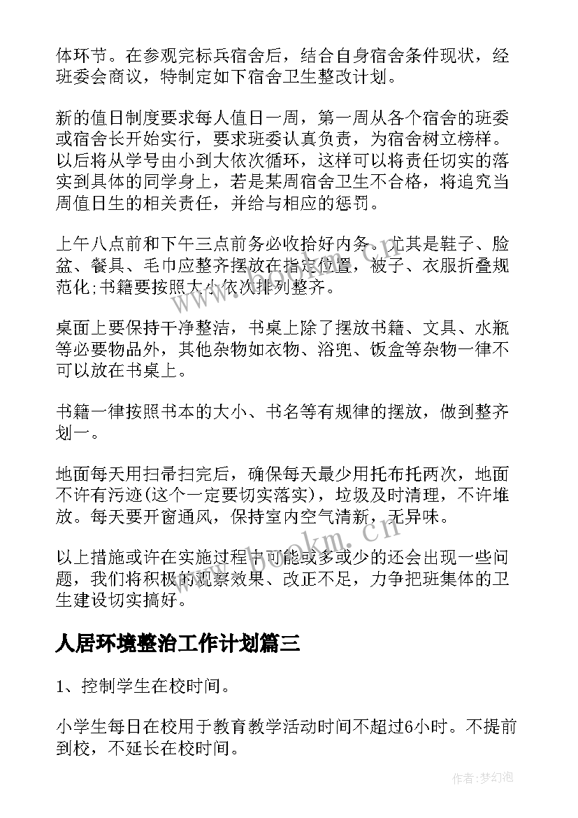 2023年人居环境整治工作计划(通用8篇)