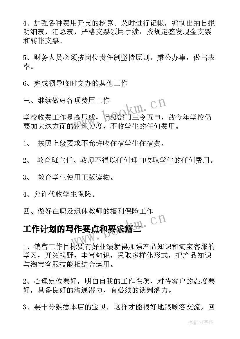 最新工作计划的写作要点和要求(大全9篇)