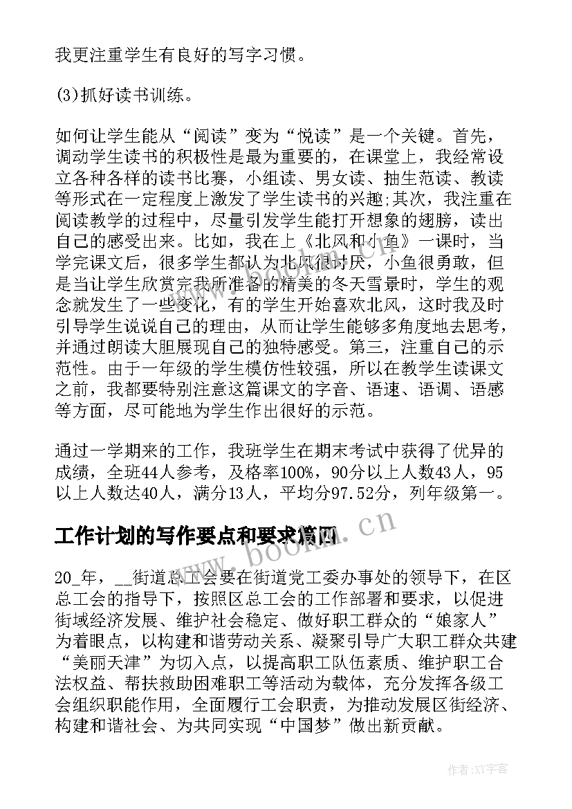 最新工作计划的写作要点和要求(大全9篇)